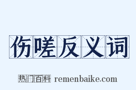 伤嗟反义词是什么意思的图片